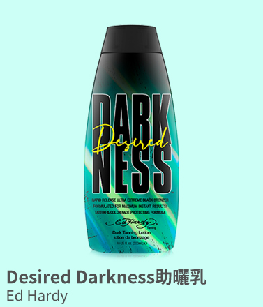Desired Darkness助曬乳