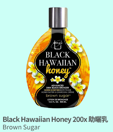 Black Hawaiian Honey 200x 助曬乳