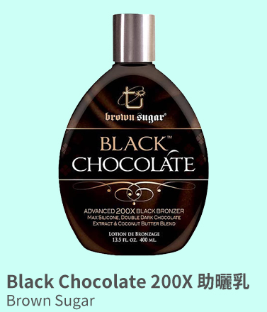 Black Chocolate 200X 助曬乳