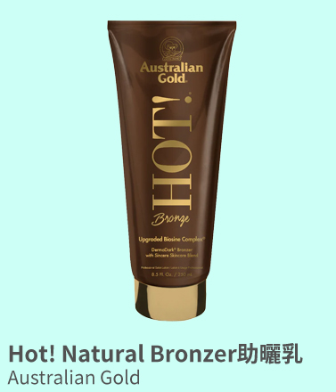 Hot! Natural Bronzer助曬乳