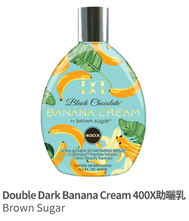 Double Dark Banana Cream 400X助曬乳